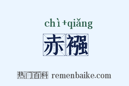 赤襁是什么意思的图片